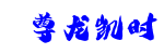 尊龙凯时